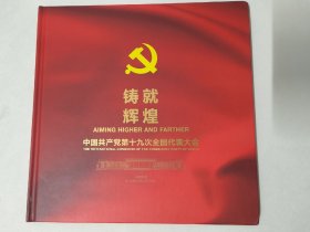 中国共产党第十九次全国代表大会邮票珍藏册（邮票、小型张、整版邮票、首日封等）
