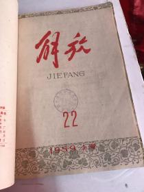 解放  1959年 合订本（17-24）缺第19期（厦门市集美学校图书馆藏书）