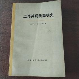 土耳其现代简明史