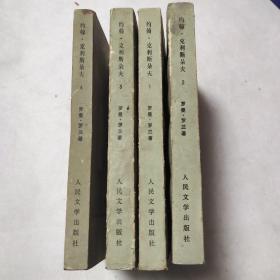 约翰·克利斯朵夫4册合售
