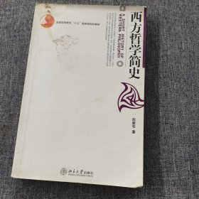 西方哲学简史