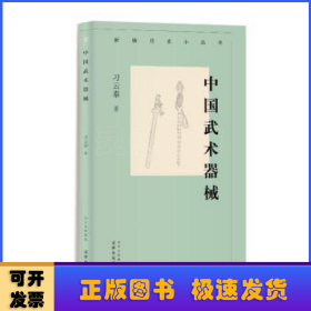 新编历史小丛书 中国武术器械  习云泰 武术器械知识小百科 图文并茂