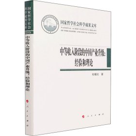 中等收入阶段的中国产业升级：经验和理论（国家哲学社会科学成果文库）（2019）