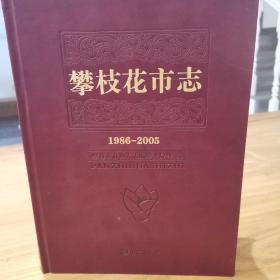 攀枝花市志 1986—2005