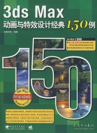 3ds Max动画与特效设计经典150例