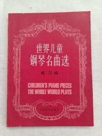 世界儿童钢琴名曲选
