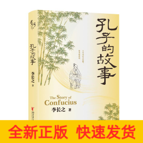 孔子的故事