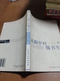 我眼中的魏書生