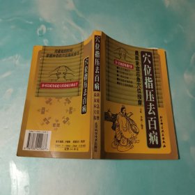 穴位指压去百病：最新家庭应急穴位按摩