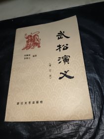 武松演义