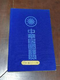 少见  国字号  1947、1948年中华民国护照  黄友逢及家人三本 合售   （黄友逢，广东台山人，生于光绪二十年，归侨1919－1928年美国加利福尼亚大学化学博士，兼任该校教授，化学家、自然科学院院长、1920年期间加入国民党，入同盟会。学成归来报效祖国。任宣传部国际宣传处处长，驻美中华总会馆通事，曾任建国大学理学院院长，汉民中学的创始人之一）另附四张民国时期其家人合照，品好可藏