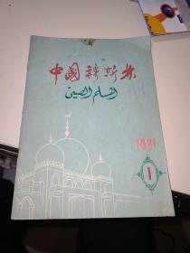 中国穆斯林 1981年第一期