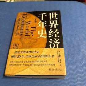 世界经济千年史（精校本）破解长期经济增长的密码 （英）安格斯·麦迪森著