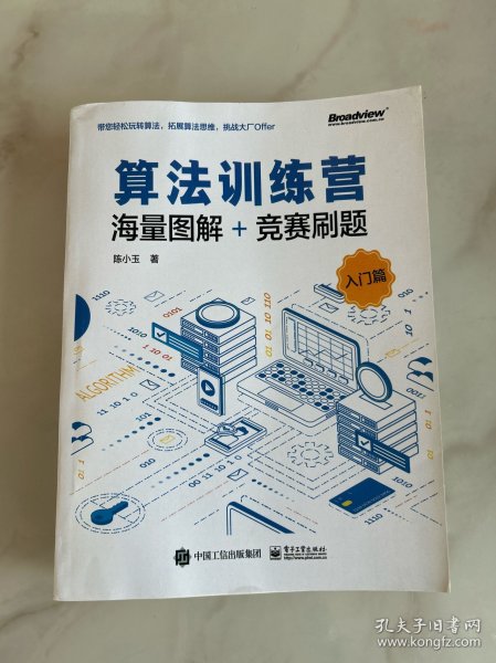 算法训练营：海量图解+竞赛刷题（入门篇）(博文视点出品) 