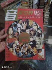 音像世界杂志创刊10周年特刊，1997.10