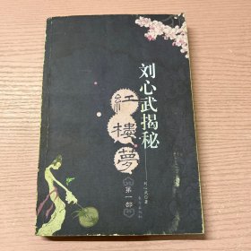 刘心武揭秘红楼梦（第一部）