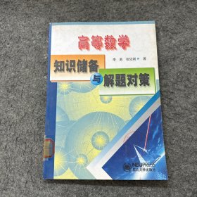 高等數(shù)學(xué)知識儲備與解題 對策