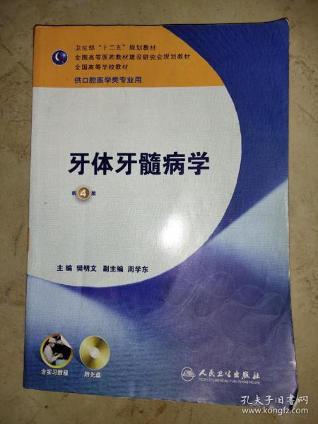 卫生部“十二五”规划教材：牙体牙髓病学（第4版）