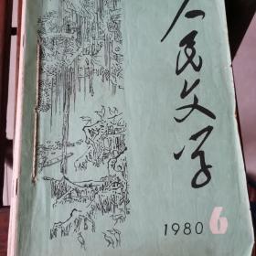 人民文学1980第六七八共三期