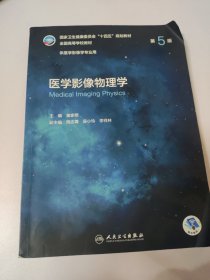 医学影像物理学（第5版/本科影像）
