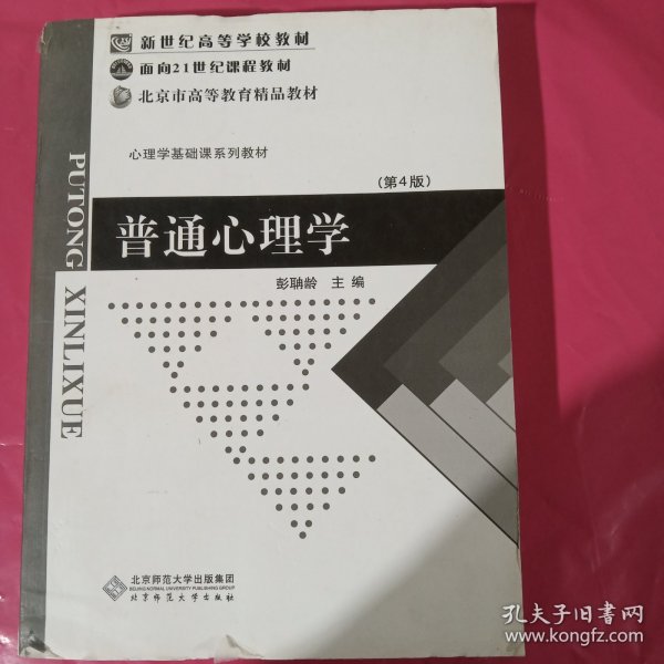 普通心理学（修订版）