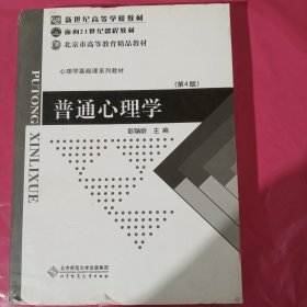 普通心理学（修订版）