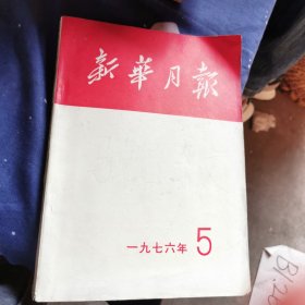 新华月报/1976（5）