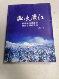 血沃濛江 民族英雄杨靖宇林海雪原铸忠魂(作者签赠本)