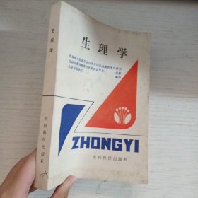 生理学