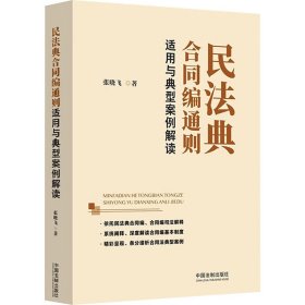 民法典合同编通则适用与典型案例解读