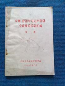 大寨、昔阳学习无产阶级专政理论经验汇编  第一集