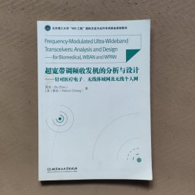 超宽带调频收发机的分析与设计 针对医疗电子无线体域网及无线个人网