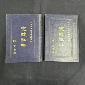 北京大学图书馆藏善本 定陵注略（上下册）