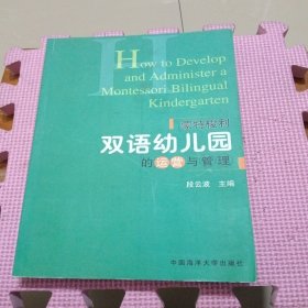 蒙特梭利双语幼儿园的运营与管理