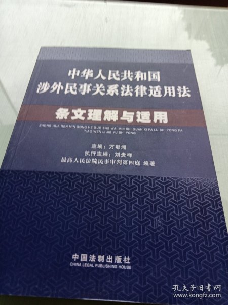 中华人民共和国涉外民事关系法律适用法条文理解与适用