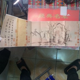 元 赵孟頫—27.5*88.1秀石疏林图（印刷）
