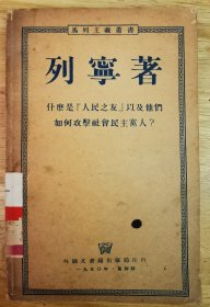 列宁著：什么是人民之友以及他们如何攻击社会民主党人？