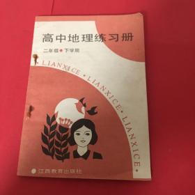 高中地理练习册 二年级下学期