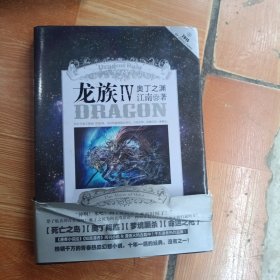 龙族Ⅳ：奥丁之渊