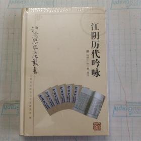 江阴历史文化丛书 江阴历代吟咏