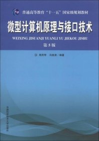 普通高等教育“十一五”国家级规划教材：微型计算机原理与接口技术（第5版）