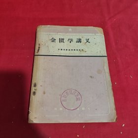 金匮学讲义 中医业余函授学习教材