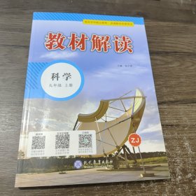 2018秋教材解读：初中科学九年级上册（ZJ）