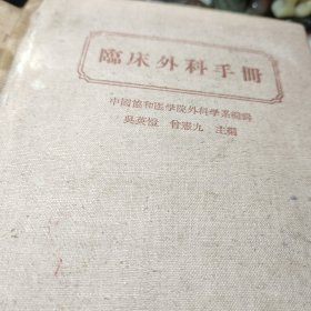 临床外科手册(布面精装)  作者:  吴英幢 出版社:  人民卫生出版社 出版时间:  1957年 装帧:  精装书品见图！