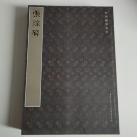 初唐楷则丛刊（等慈寺碑、张琮碑、李孝同碑、房梁公碑、卫景武公碑、契苾明碑）全套6册合售