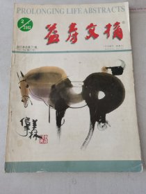 益寿文摘合订本2002-2（总71期）