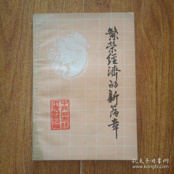 繁荣经济的新篇章—石家庄市财贸系统经济改革典型选编