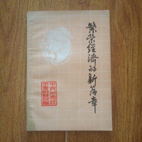 繁荣经济的新篇章—石家庄市财贸系统经济改革典型选编