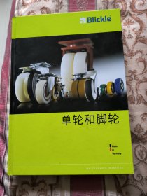 单轮和脚轮