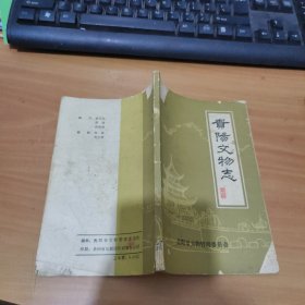 贵阳文物志 实物拍照 货号 19-5